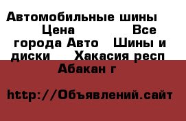 Автомобильные шины TOYO › Цена ­ 12 000 - Все города Авто » Шины и диски   . Хакасия респ.,Абакан г.